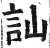 訕(明·印刷字体·洪武正韵)