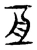 亘(东汉·传抄·说文解字)