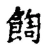䭇(宋·传抄·古文四声韵)