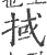 掝(宋·印刷字体·广韵)