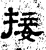 接(汉·石经·熹平石经)