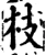 枝(宋·印刷字体·增韵)