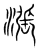 涨(宋·传抄·集篆古文韵海)