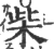 柴(宋·印刷字体·广韵)