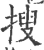 捜(宋·印刷字体·广韵)