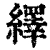 繹(清·印刷字体·康熙字典)
