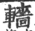 轖(宋·印刷字体·广韵)