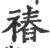 䄝(宋·印刷字体·广韵)