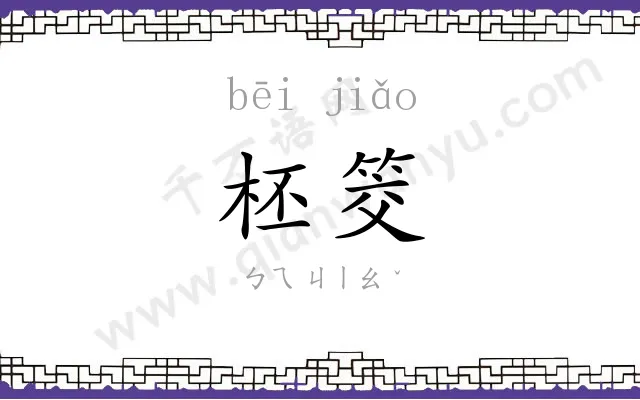 柸筊