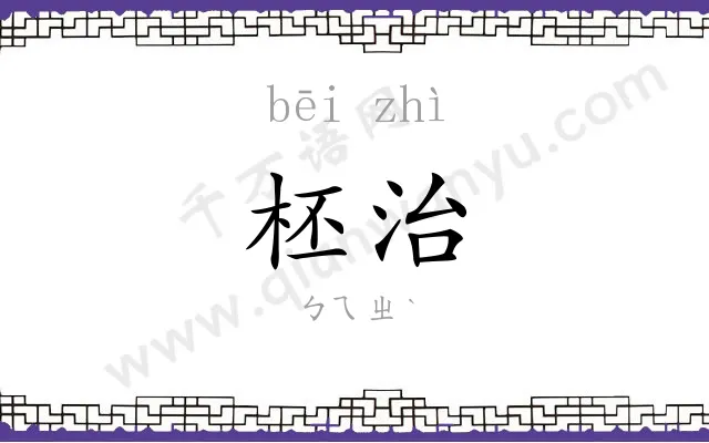 柸治
