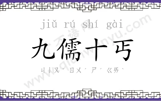 九儒十丐