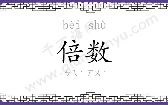 倍数