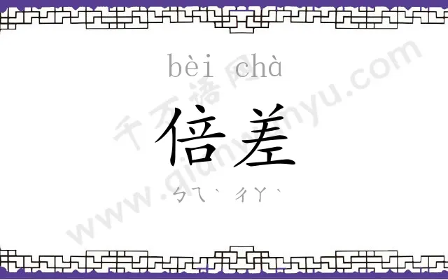 倍差