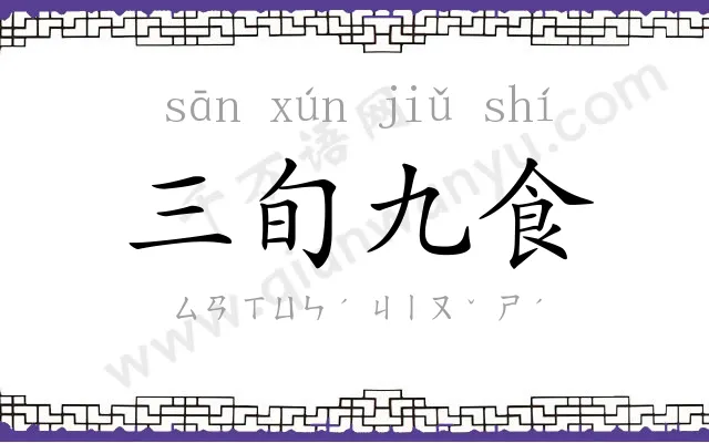 三旬九食