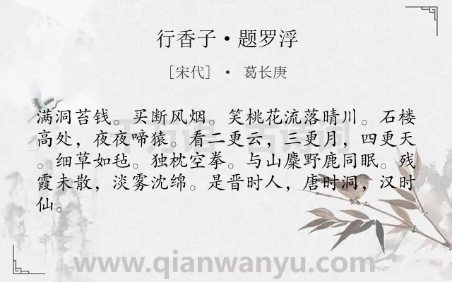 《行香子·题罗浮》作者是宋代的葛长庚.本诗词属于写景;自然;愉快类诗词.诗词全文约共82字.
