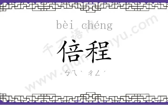 倍程