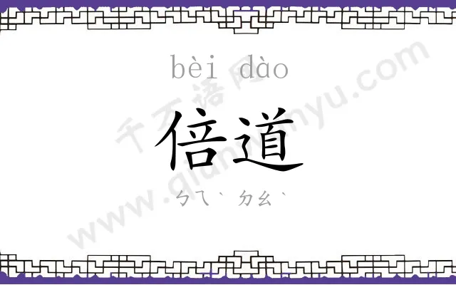 倍道