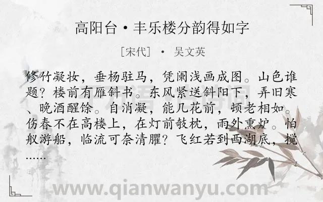 《高阳台·丰乐楼分韵得如字》作者是宋代的吴文英.本诗词属于写景;春天;伤春;怀友;离愁类诗词.诗词全文约共121字.