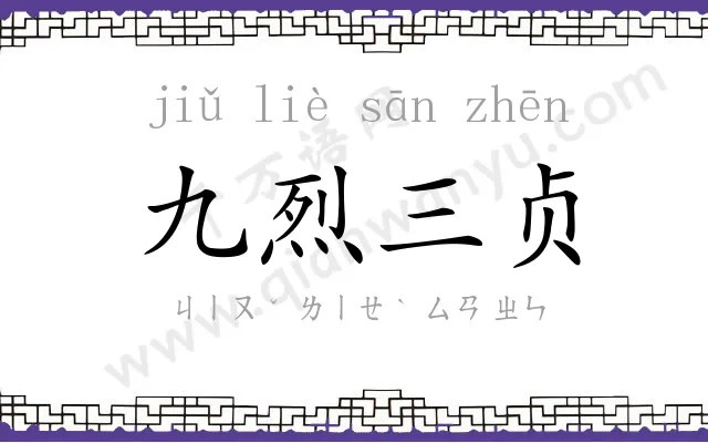 九烈三贞