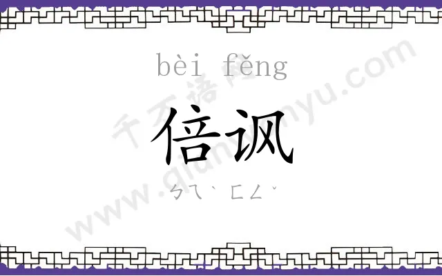 倍讽