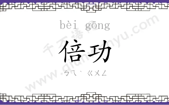 倍功