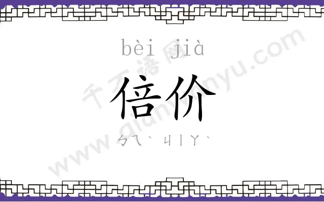倍价