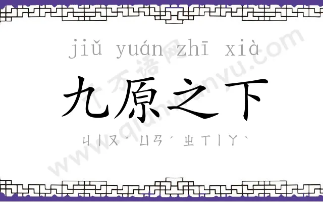 九原之下