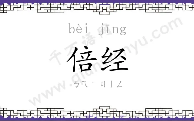 倍经