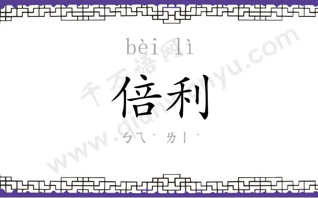 倍利