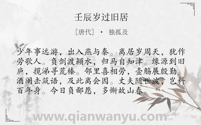 《壬辰岁过旧居》作者是唐代的独孤及.诗词全文约共96字.