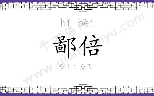 鄙倍