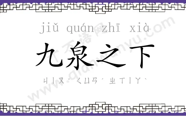 九泉之下