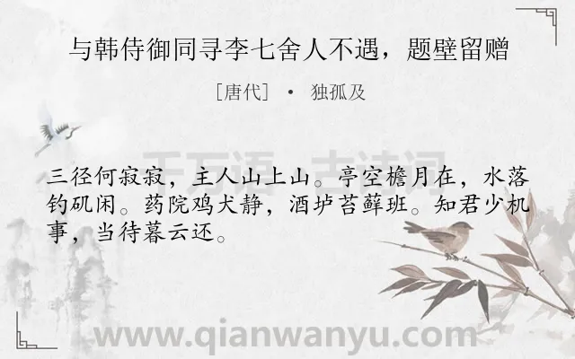 《与韩侍御同寻李七舍人不遇，题壁留赠》作者是唐代的独孤及.诗词全文约共48字.