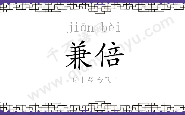 兼倍