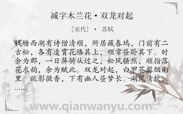 《减字木兰花·双龙对起》作者是宋代的苏轼.本诗词属于写景;自然类诗词.诗词全文约共121字.