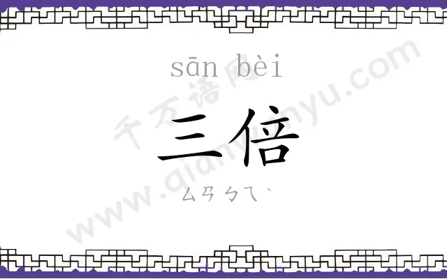 三倍