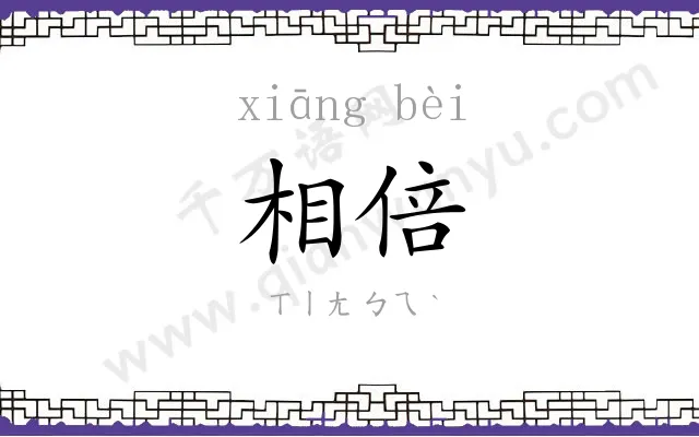 相倍
