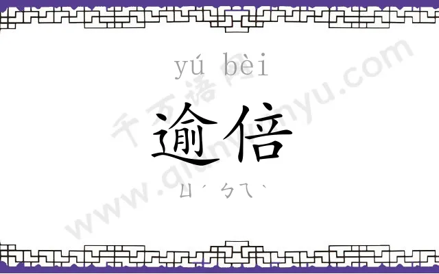 逾倍