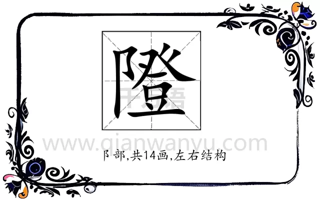 隥