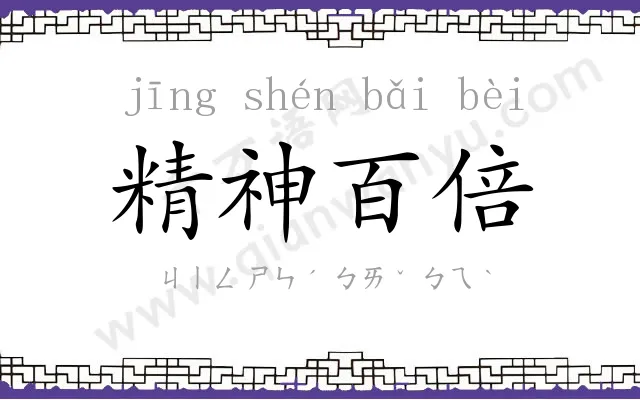 精神百倍
