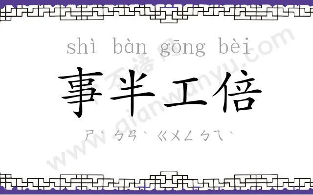 事半工倍