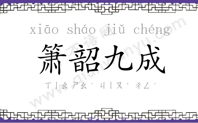 箫韶九成