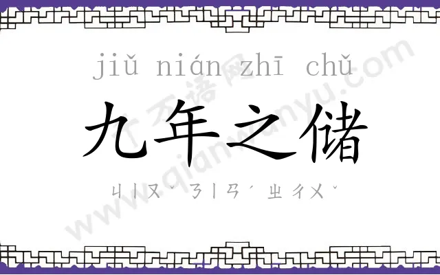 九年之储