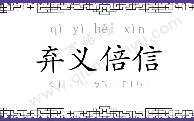 弃义倍信