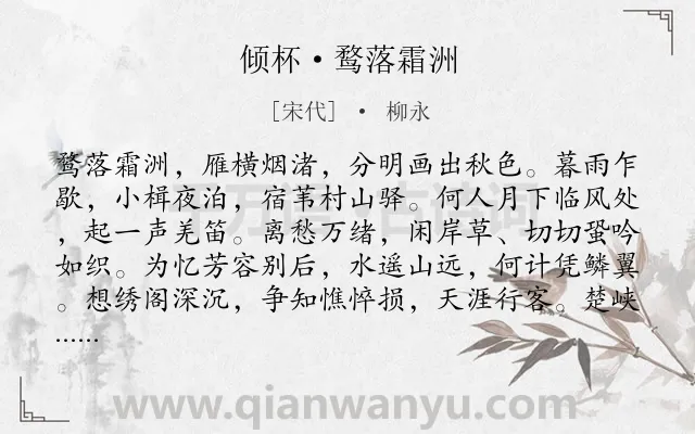 《倾杯·鹜落霜洲》作者是宋代的柳永.本诗词属于写景;离别类诗词.诗词全文约共127字.