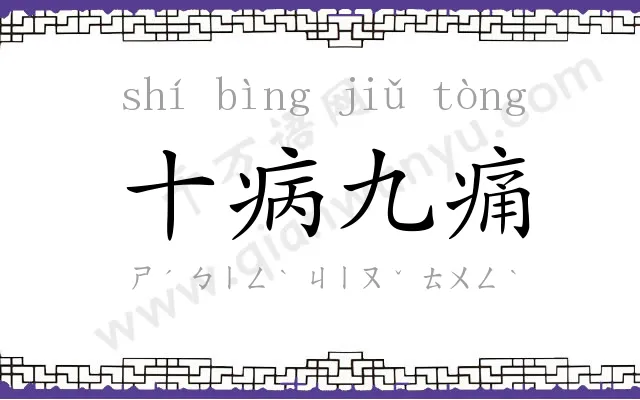 十病九痛