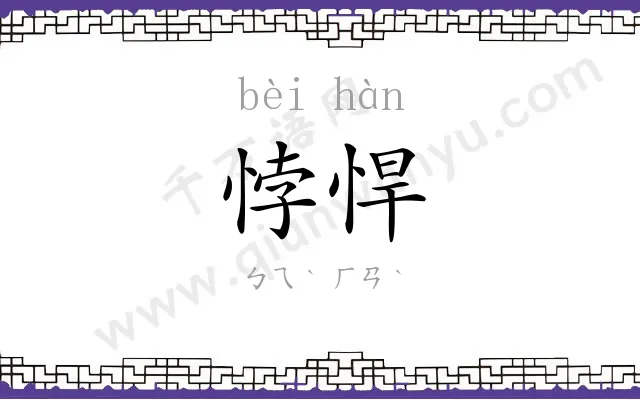 悖悍