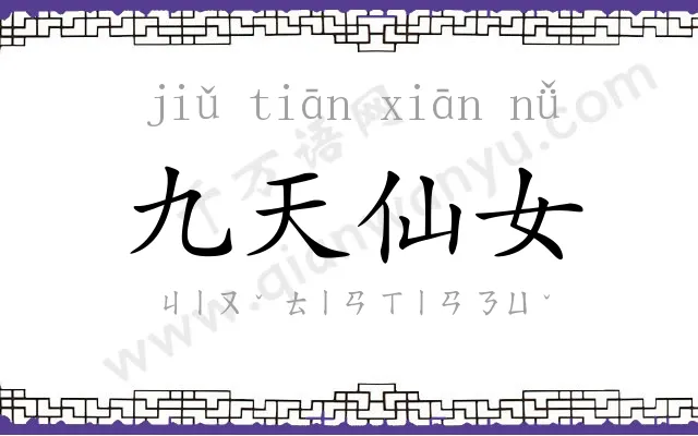 九天仙女