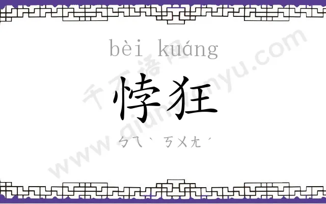 悖狂