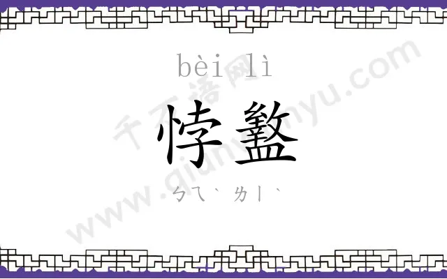 悖盭